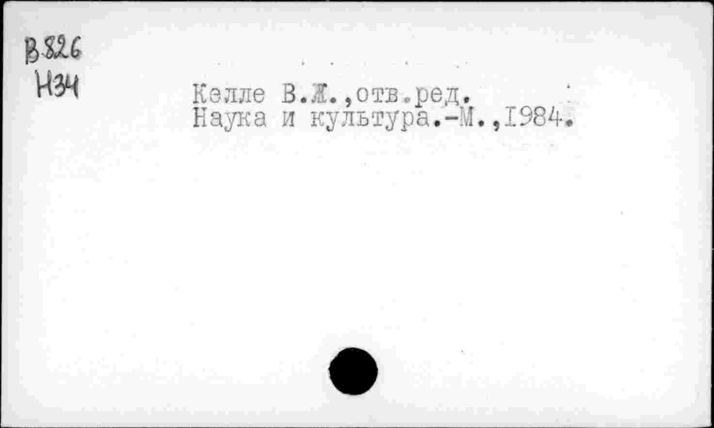 ﻿Келле В.Ж.»отв.ред.
Наука и культура.-М. ,1984.